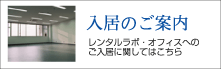 入居のご案内