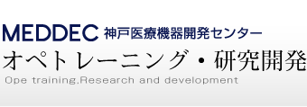 神戸医療機器開発センター